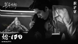 Download lagu [แปลไทย] 她 - เธอ《刘宇宁 : Liu Yuning》 Ost.ฤดูใหม่นี้มีเพียงสองเรา (The early spring) mp3