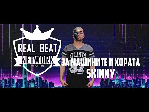 10. SKINNY - РИТЪМ ЗАРАЗЕН [OFFICIAL ALBUM SONG]