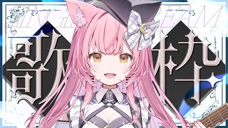 【歌枠/弾き語り】新モデルで初の歌枠！追加のお披露目あり❤️初見さん大歓迎！【#もしゅらいぶ】