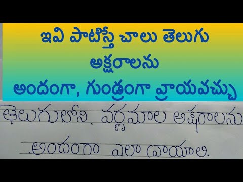 Telugu hand writing - తెలుగు లో అందంగా వ్రాయండం - how to improve telugu handwriting