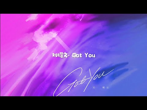 〖TNT时代少年团 刘耀文〗刘耀文原创单曲《Got You》惊喜上线！got you a 🎁~用这首歌作为我们迈向永远的起点吧〜｜歌词版［𝙇𝙞𝙪 𝙔𝙖𝙤𝙒𝙚𝙣］