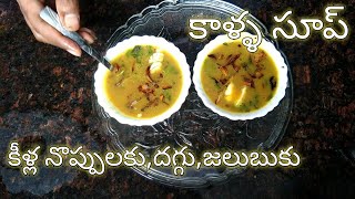 Paya soup in telugu kalla soup in telugu Meka kall