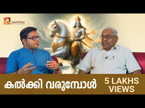 കൽക്കി അവതാരം എപ്പോൾ വരും | kalkki avathaaram appol varum|#kalkki #sreejithpanicker #alexanderjacob
