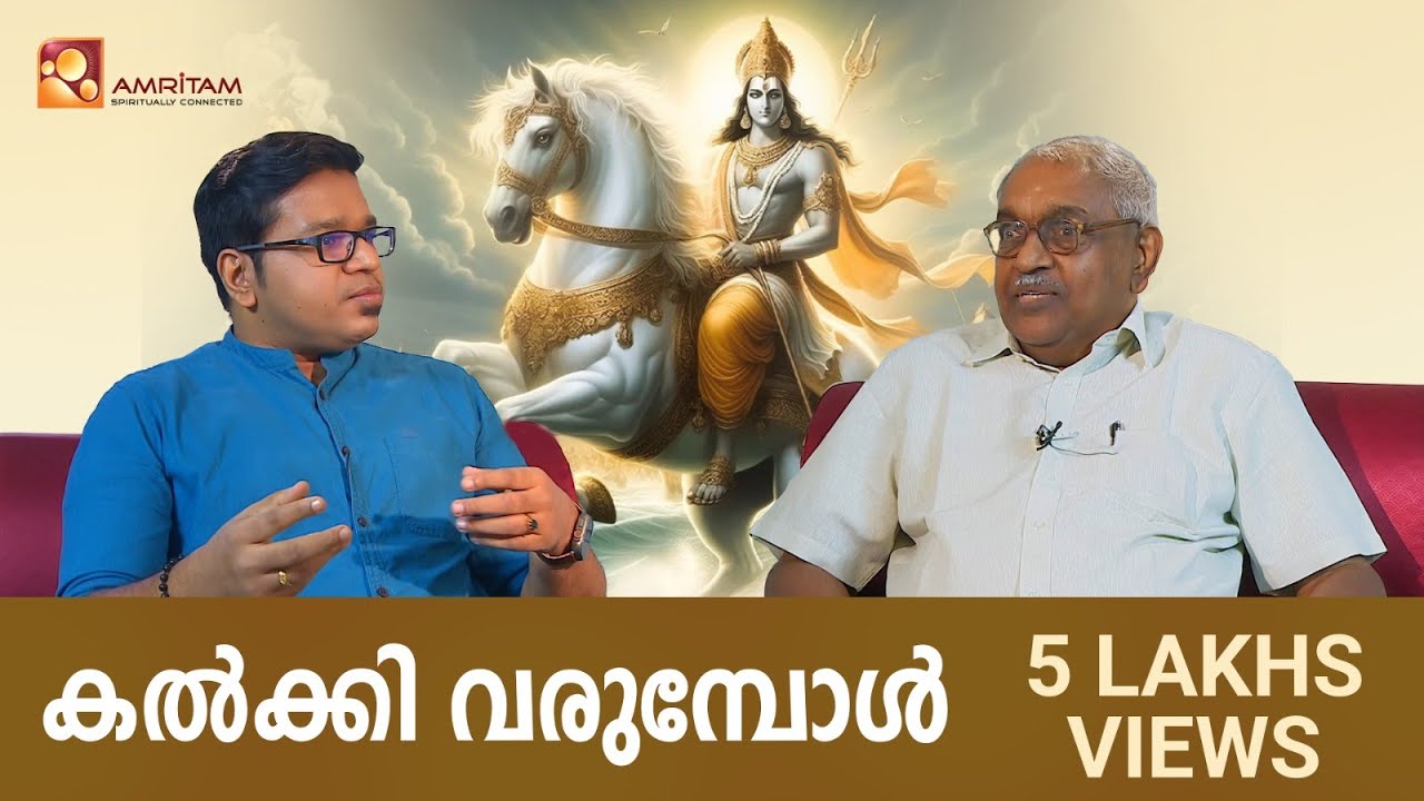 കൽക്കി അവതാരം എപ്പോൾ വരും | kalkki avathaaram appol varum|#kalkki #sreejithpanicker #alexanderjacob