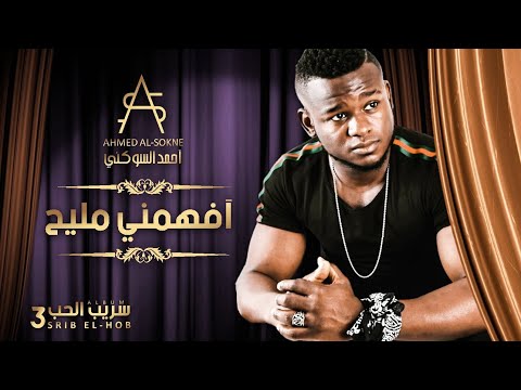 Ahmed Al-Sokne - Afhamni Mlih  أحمد السوكني - أفهمني مليح#اغاني_شعبيه #أغاني_ليبية #ترند_السعودية