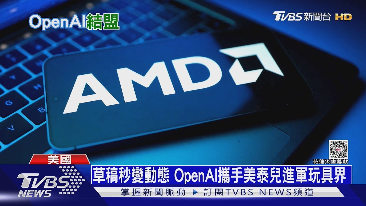 AI競賽甩開Meta、Google? OpenAI左擁輝達、右抱AMD晶片