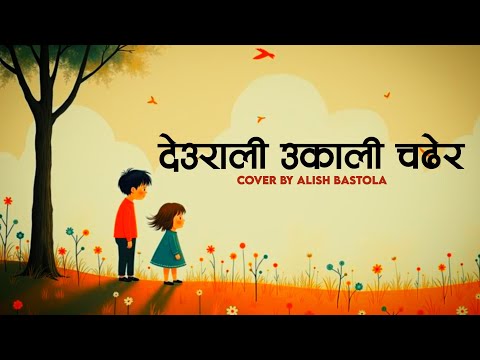 Deurali Ukali Chadhera | aba ta sani thuli vai | Saroj Gopal Bajracharya | Cover by Alish Bastola