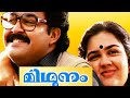 മിഥുനം സിനിമയിലെ Whatsup സ്റ്റാറ്റസ് Midhunam Ma