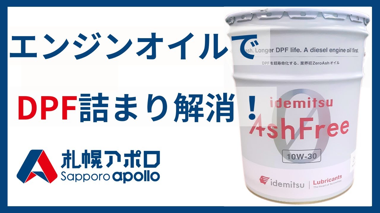 動画で解説：DPFとオイルの関係（札幌アポロYouTube）
