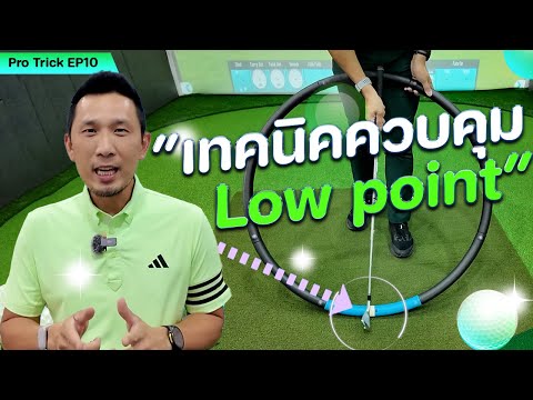 🎯 Pro Trick EP10: Low Point Control Technique