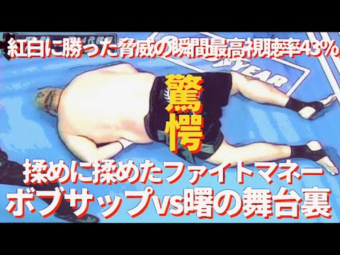 揉めた驚きのファイトマネー　ボブサップvs曙の舞台裏。紅白に勝った驚異の瞬間最高視聴率43％！　#プロレス　#格闘技　#RIZIN