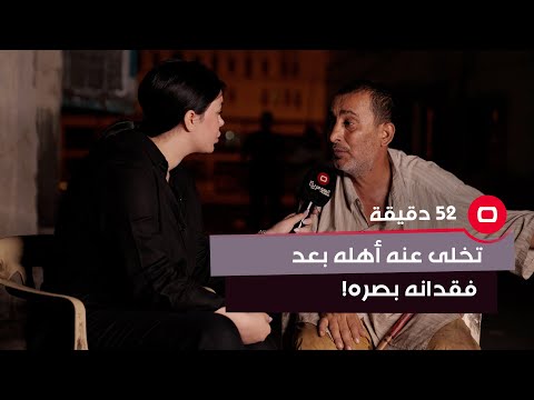 شاهد بالفيديو.. المصائب تكالبت عليه .. تخلى عنه أهله بعد فقدانه بصره بانفـ.ـجار