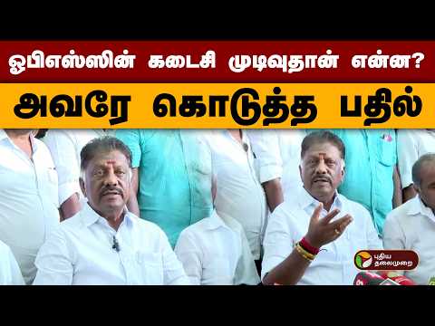 ஓபிஎஸ்ஸின் கடைசி முடிவுதான் என்ன? அவரே கொடுத்த பதில்  | Jayalalithaa | Ops | Eps | PTD