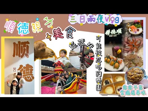 順徳長鹿遊|玩盡機動遊戲+喂長頸鹿🦒食勻順徳美食，性價比超高￼！￼