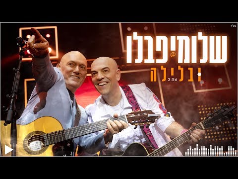 Video thumbnail for Ubalayla - ובלילה