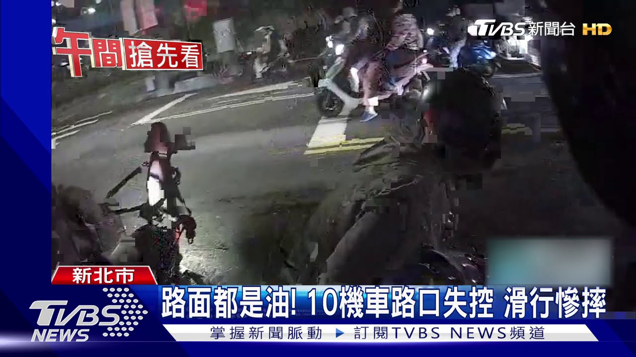 路面都是油！10機車路口失控　滑行慘摔