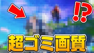 画質が悪すぎてほぼモザイクのフォートナイトをやってみた結果wwwww【フォートナイト】