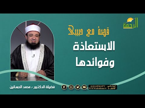 ماهي الاستعاذه و ما فائدتها وهل تبطل الصلاة اذا نطقت اثناء الصلاة -كل هذا نتعرف عليه فى قصة مع حبيبي