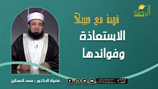 ماهي الاستعاذه و ما فائدتها وهل تبطل الصلاة اذا نطقت اثناء الصلاة -كل هذا نتعرف عليه فى قصة مع حبيبي