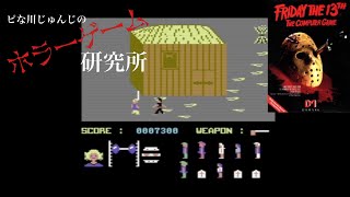 【超レトロ】Friday The 13th(1986)【ホラーゲーム】