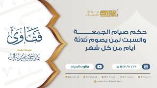 حكم صيام الجمعة والسبت لمن يصوم ثلاثة أيام من كل شهر - للشيخ عبدالرحمن البراك (9383) image