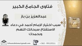 صورة سبب اختيار الإمام أحمد في دعاء الاستفتاح سبحانك اللهم وبحمدك - بن باز - مشروع كبار العلماء