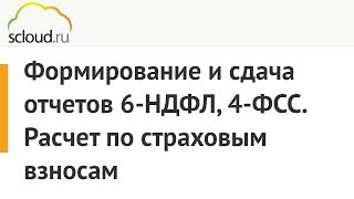 Формирование и сдача отчетов 6-НДФЛ, 4-ФСС. Расчет по страховым взносам