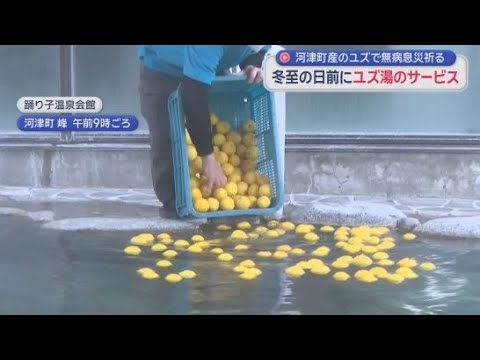 YouTube Video 静岡・河津町の温泉施設でゆず湯のサービス　22日の冬至を前に