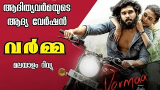 Varmaa (2020) Malayalam Review | Latest Tamil Romantic Drama  | Varma | Dhruv Vikram | Bala