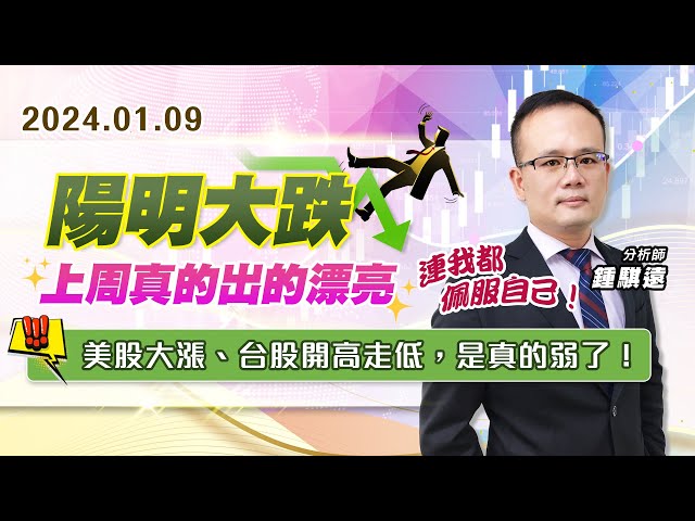【戰勝華爾街】#鍾騏遠 0109 陽明大跌、上周真的出的漂亮，連我都佩服自己！美股大漲、台股開高走低，是真的弱了！