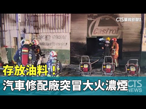 存放油料！　台中汽車修配廠突冒大火濃煙