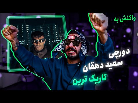Dorcci x Dehghan - Tariktarin (Official Lyric Video) [REACTION] | دورچی و سعید دهقان - تاریک ترین