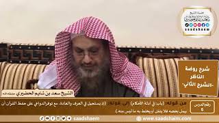 التعليق على روضة الناظر (06) الشرح الثاني - الشيخ سعد بن شايم الحضيري image