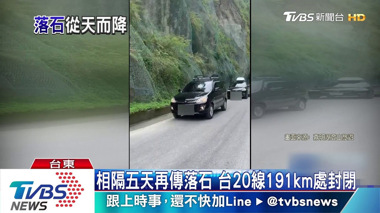 相隔五天再傳落石 台20線191km處封閉