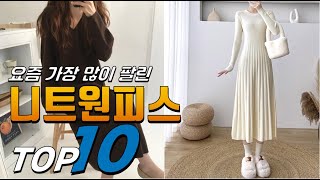2025년 좋은 제품만! 니트원피스! 베스트 TOP10! 가격 평점 리뷰 후기 총정리!!