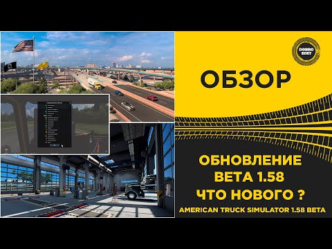 ✅ ATS 1.58 BETA REVIEW - WHAT'S NEW?