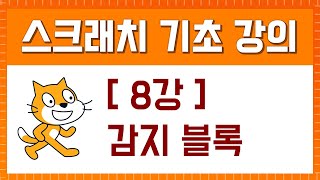 스크래치 기초 강의 [8강. 감지 블록]