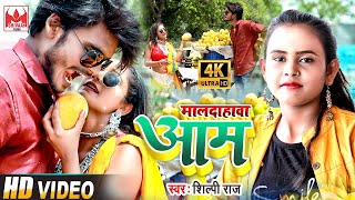 HD #Video | #Shilpi Raj का सबसे लाजावाब वीडियो | मलदाहावा आम | Maladahava Aam |  Bhojpuri Song 2021