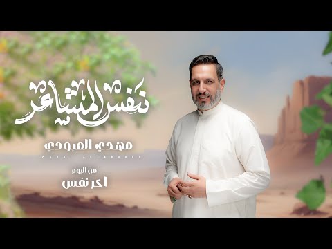 مهدي العبودي نفس المشاعر حصرياً 2025
