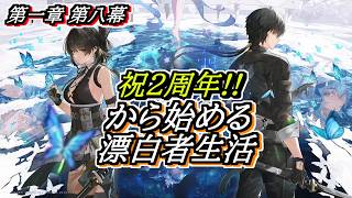 【#鳴潮】2周年記念日から始める漂泊者生活4日目 #wutheringwaves