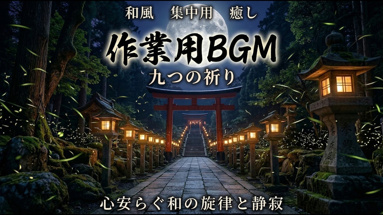 [和風曲] 九つの祈り  9曲メドレー Japanese-Style BGM Non-Stop Medley #作業用#cinematicムービー