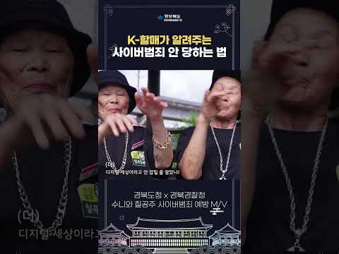 불법도박에 딥페이크까지?! 할매가 털어주는 사이버 범죄 예방법 