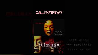これ、バグですか？【影廊】#shorts #ホラーゲーム #影廊