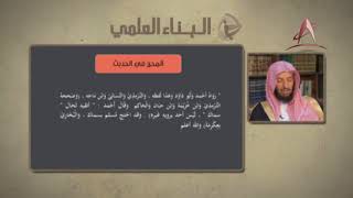 صورة المحرر في الحديث 02 معالي الشيخ أ د  سعد الشثري   البناء العلمي