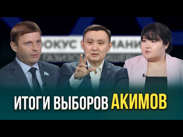 Итоги выборов акимов районов и городов областного значения