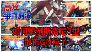 鋼彈爭鋒對決 如何擊倒斯洛尼3型散佈GN粒子 - 羅姆工作室 亞Ken