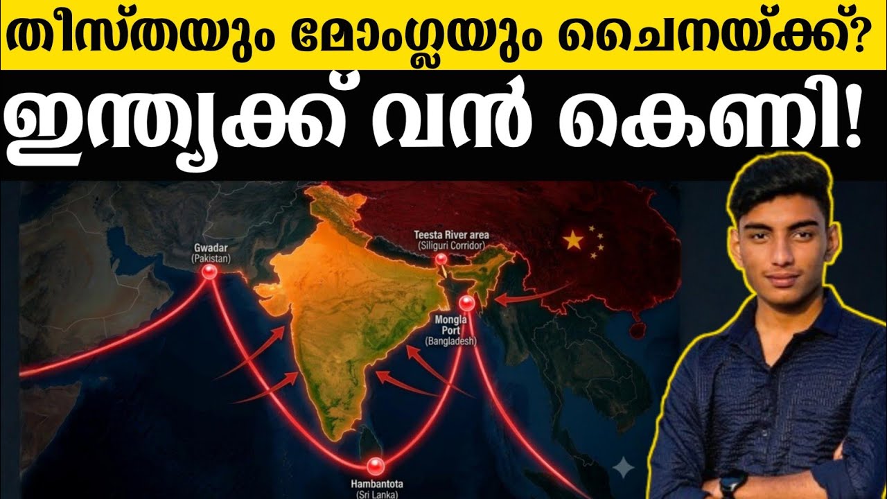 ബംഗ്ലാദേശിനെ വിഴുങ്ങാൻ ചൈന! The Teesta-Mongla agreement Explained | Malayalam