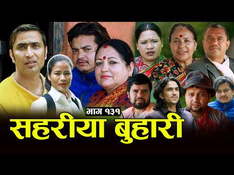सहरीया बुहारी- १३१ | Sahariya Buhari Episode- 131 | कथा बुहारीकाे | New Nepali Sentimental Serial