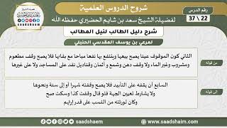 صورة شرح دليل الطالب (22) الشرح الأول - الشيخ سعد بن شايم الحضيري