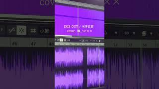 IRIS OUT / 米津玄師 / vocalonly -cover. (橘_うた××)